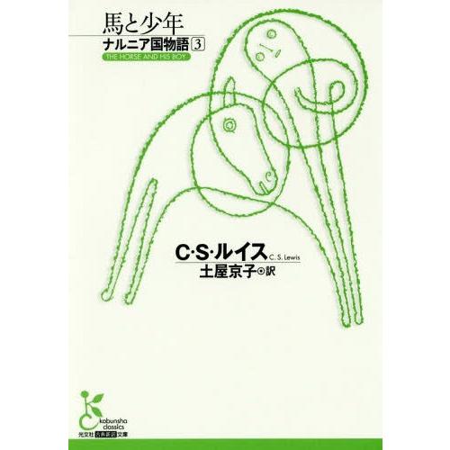 [本/雑誌]/ナルニア国物語 3 / 原タイトル:THE HORSE AND HIS BOY (光文社古典新訳文庫)/C・S・ルイス/著 土屋京子/訳｜neowing