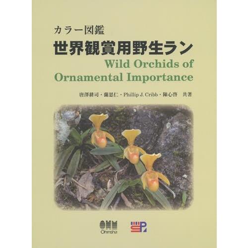 ゆうメール利用不可 カラー図鑑世界観賞用野生ラン 唐澤耕司 共著 蘭思仁 共著 Phillipj Cribb 共著 陳心啓 共著 Supersport Tn
