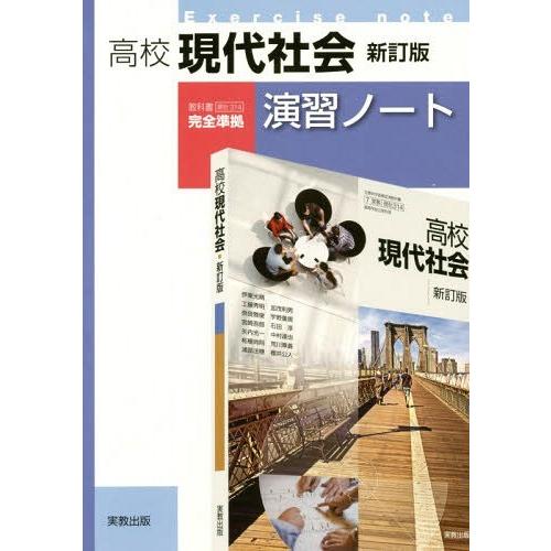 [本/雑誌]/高校現代社会演習ノート/実教出版｜neowing