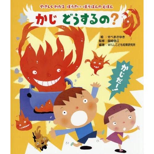 [本/雑誌]/かじどうするの? (やさしくわかるぼうさい・ぼうはんのえほん)/せべまさゆき/絵 国崎信江/監修 WILLこども知育研究所/編著｜neowing