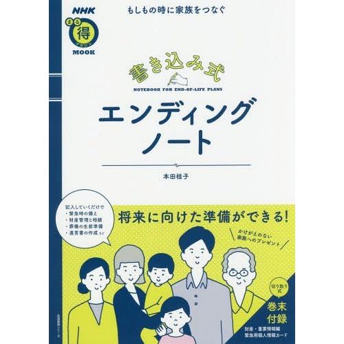 [本/雑誌]/書き込み式エンディングノート もしもの時 (生活実用シリーズ)/本田桂子/著｜neowing