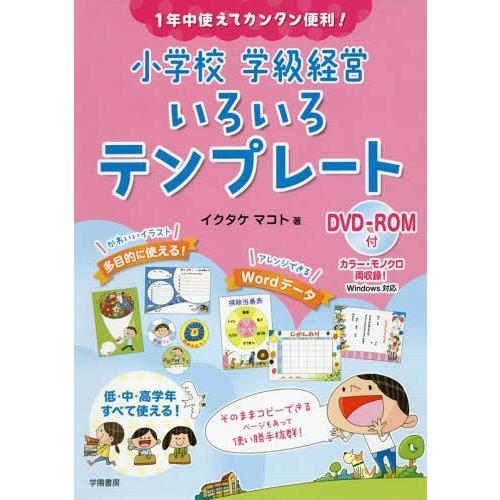 【送料無料】[本/雑誌]/小学校学級経営いろいろテンプレート 1年中使えてカンタン便利!/イクタケマコト/著｜neowing