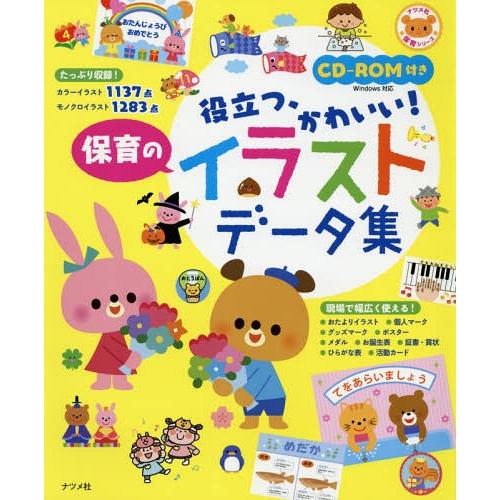 書籍とのゆうメール同梱不可 本 雑誌 役立つ かわいい 保育のイラストデータ集 ナツメ社保育シリーズ ナツメ社 Neobk ネオウィング Yahoo 店 通販 Yahoo ショッピング