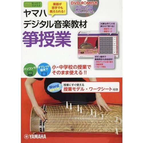 【送料無料】[本/雑誌]/ヤマハデジタル音楽教材箏授業 小・中学校音楽科/ヤマハ株式会社/編 長谷川慎/監修
