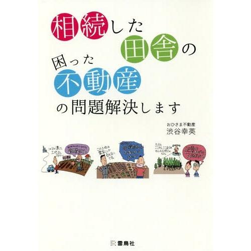 [本/雑誌]/相続した田舎の困った不動産の問題解決します/渋谷幸英/著｜neowing