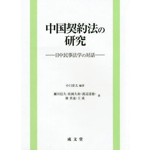 【貨物輸送無料】[本/定期刊行物]/中国取りむすぶ法の修める 日中民事法学の話し合い/手当たり彦太/編著 瀬川信久/〔ほか〕著 法律、社会-本、雑誌、コミック