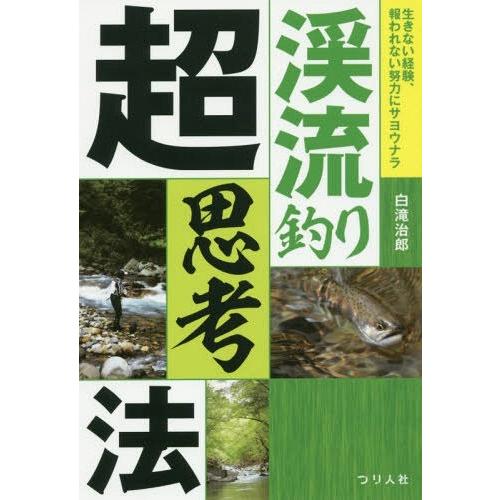 [本/雑誌]/渓流釣り超思考法 生きない経験、報われない努力にサヨウナラ/白滝治郎/著｜neowing