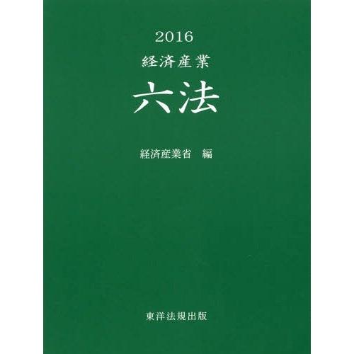 【送料無料】[本/雑誌]/経済産業六法 2016/経済産業省/編