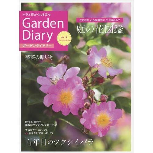 [本/雑誌]/Garden Diary   7 (主婦の友ヒットシリーズ)/八月社｜neowing