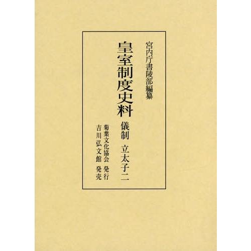 【送料無料】[本/雑誌]/皇室制度史料 儀制 立太子   宮内庁書陵部/編纂