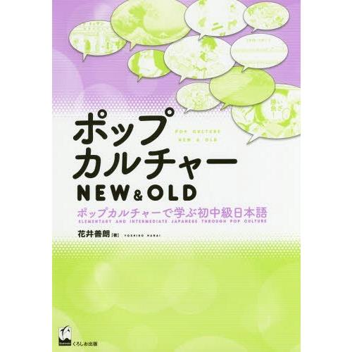 [本/雑誌]/ポップカルチャーNEW & OLD ポップカルチャーで学ぶ初中級日本語/花井善朗/著｜neowing