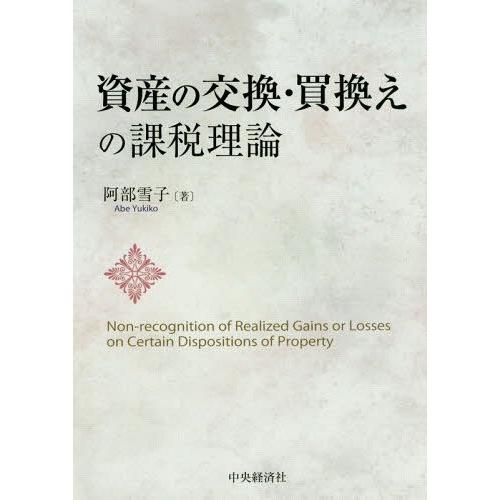 【送料無料】[本/雑誌]/資産の交換・買換えの課税理論/阿部雪子/著