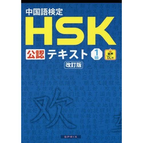 [本/雑誌]/中国語検定HSK公認テキスト1級 改訂版/宮岸雄介/著｜neowing