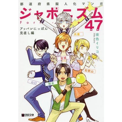 [本/雑誌]/ジャポニズム47 4 (クロフネデラックス)/青色イリコ/著(コミックス)｜neowing