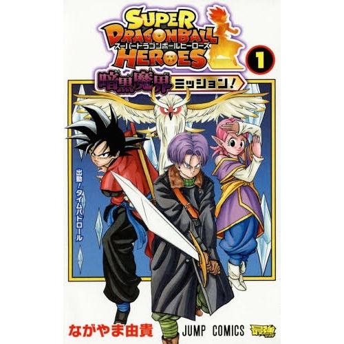 本 雑誌 スーパードラゴンボールヒーローズ 暗黒魔界ミッション 1 ジャンプコミックス ながやま由貴 著 コミックス Neobk ネオウィング Yahoo 店 通販 Yahoo ショッピング