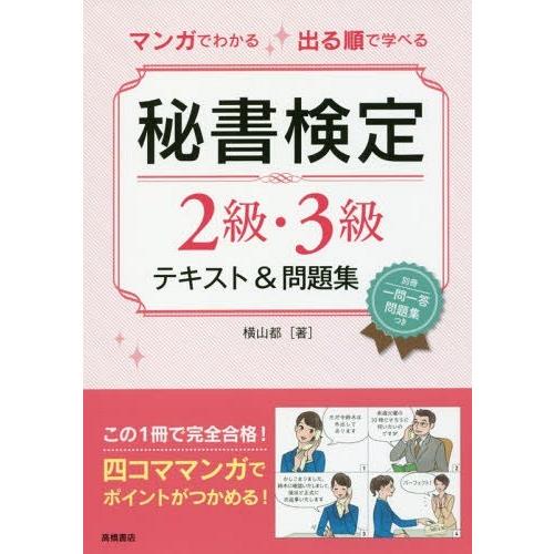 [本/雑誌]/マンガでわかる出る順で学べる秘書検定2級・3級テキスト&問題集/横山都/著｜neowing