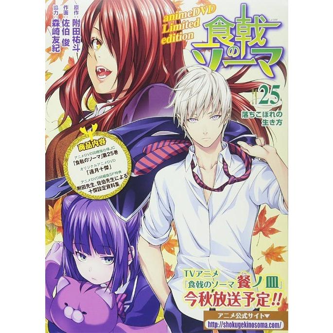 本 雑誌 食戟のソーマ 25 アニメdvd同梱版 ジャンプコミックス 佐伯俊 画 附田祐斗 原作 コミックス Apaproduction Fr