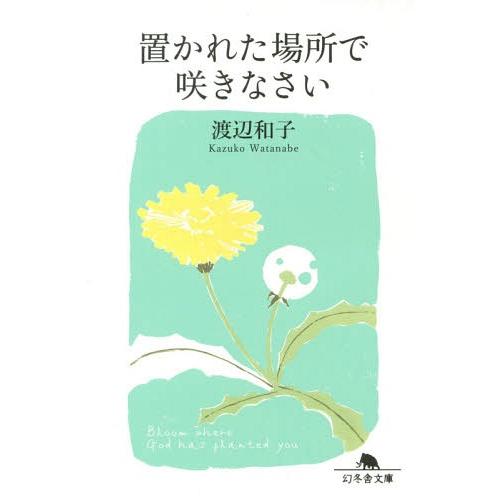 [本/雑誌]/置かれた場所で咲きなさい (幻冬舎文庫)/渡辺和子/〔著〕｜neowing