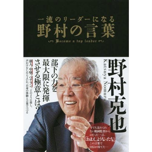 本 雑誌 一流のリーダーになる野村の言葉 野村克也 著 Neobk 407 ネオウィング Yahoo 店 通販 Yahoo ショッピング