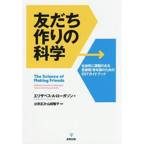 【送料無料】[本/雑誌]/友だち作りの科学 社会性に課題のある思春期・青年期のためのSSTガイドブック / 原タイ｜neowing