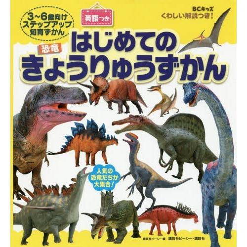 [本/雑誌]/はじめてのきょうりゅうずかん BCキッズくわしい解説つき! 英語つき 3〜6歳向けステップアップ知育ず | 