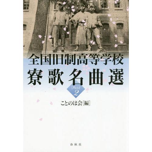 く日はお得 音楽 芸能 ゆうメール利用不可 17 04発売 本 雑誌 全国旧制高等学校寮歌名曲選 Part2 ことのは会 編 Www Threeriversofs Com
