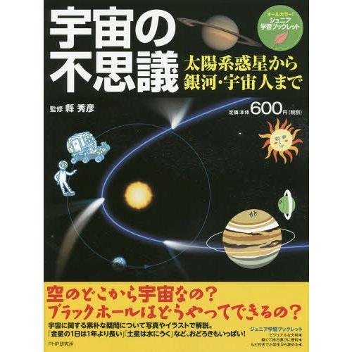 本 雑誌 宇宙の不思議 太陽系惑星から銀河 宇宙人まで ジュニア学習ブックレット 縣秀彦 監修 Neobk ネオウィング Yahoo 店 通販 Yahoo ショッピング