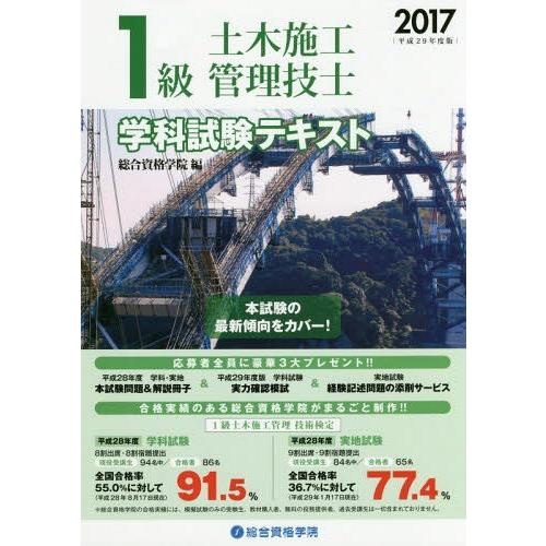 【送料無料】[本/雑誌]/1級土木施工管理技士学科試験テキスト 平成29年度版/総合資格学院/編著｜neowing