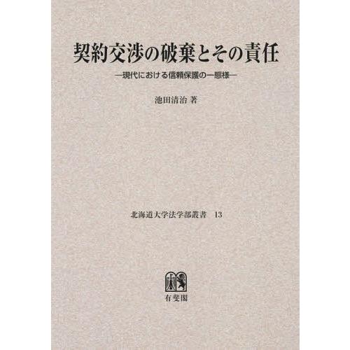 【送料無料】[本/雑誌]/[オンデマンド版] 契約交渉の破棄とその責任 (北海道大学法学部叢書)/池田清治/著