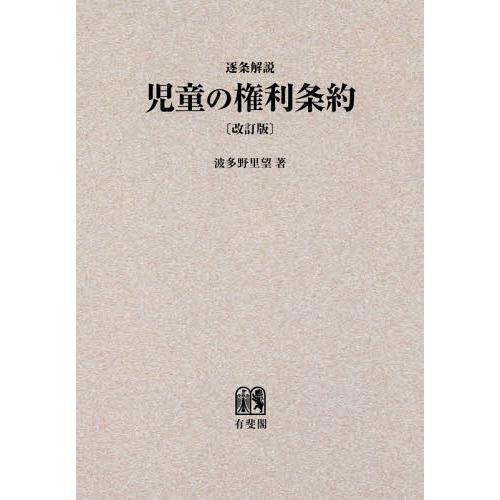 【送料無料】[本/雑誌]/[オンデマンド版] 逐条解説 児童の権利条約 改訂版/波多野里望/著