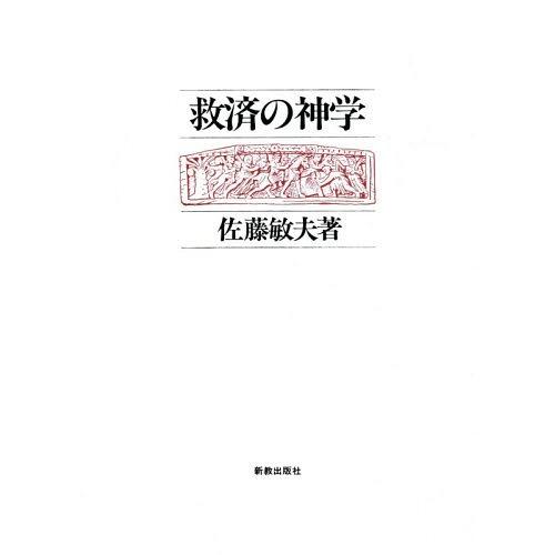 爆売り 本 雑誌 オンデマンド版 救済の神学 佐藤敏夫 著 再再販 Cervezasnazari Com