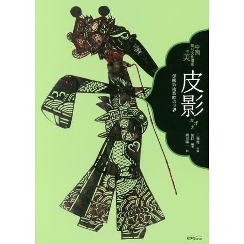 ゆうメール利用不可 皮影 かげえ 伝統芸術影絵の世界 中国無形文化遺産の美 関紅 編著 王海霞 主編 岡田陽一 訳 Trackballer Com