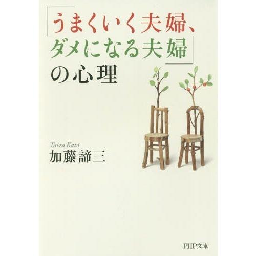 [本/雑誌]/「うまくいく夫婦、ダメになる夫婦」の心理 (PHP文庫)/加藤諦三/著｜neowing