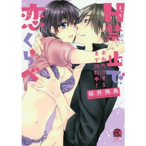 [本/雑誌]/H禁止で恋くらべ (バンブーコミックス 恋パラコレクションDX)/桜井飛鳥/著(コミックス)｜neowing