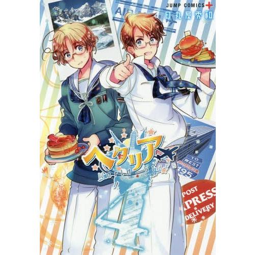 [本/雑誌]/ヘタリア World☆Stars 4 (ジャンプコミックス)/日丸屋秀和/著(コミックス) | 