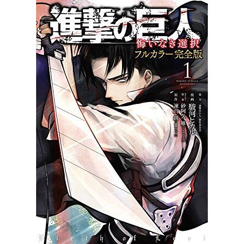 書籍のゆうメール同梱は2冊まで 本 雑誌 進撃の巨人 悔いなき選択 フルカラー完全版 1 Kcdx 諫山創 原作 駿河ヒカル 漫画 砂阿久 Neobk ネオウィング Yahoo 店 通販 Yahoo ショッピング