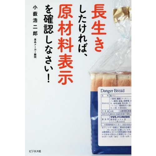 [本/雑誌]/長生きしたければ、原材料表示を確認しなさい!/小薮浩二郎/著｜neowing