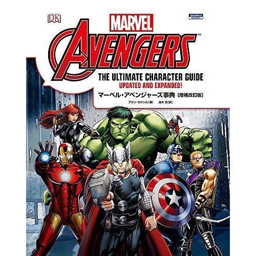 本 雑誌 マーベル アベンジャーズ事典 原タイトル Marvel Avengers The Ultimate Character Gu Neobk ネオウィング Yahoo 店 通販 Yahoo ショッピング