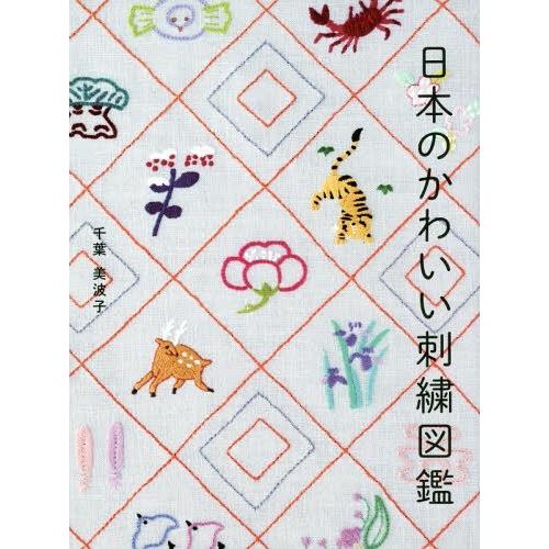 [本/雑誌]/日本のかわいい刺繍図鑑/千葉美波子/著｜neowing