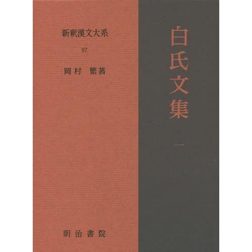 【送料無料】[本/雑誌]/新釈漢文大系 97/岡村繁/著