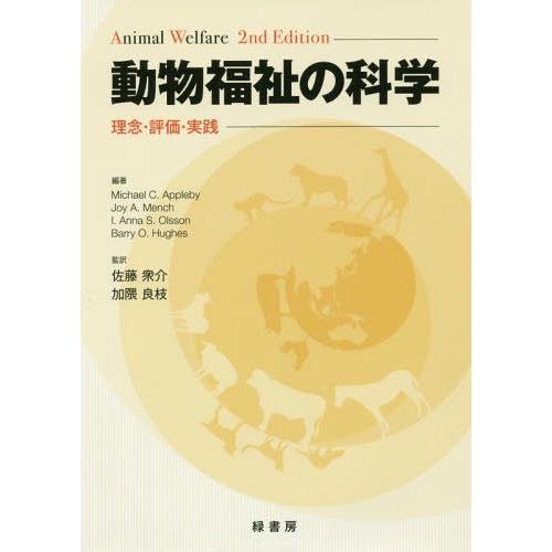 【貨物輸送無料】[本/定期刊行物]/毛の荒物便益の科学の科目 理念・じろじろ見る・為し終える / 原かた書き:ANIMAL WELFARE 原著第2版の書き換える/MichaelC.Appleby/編著 理学、工学-獣医学-農学
