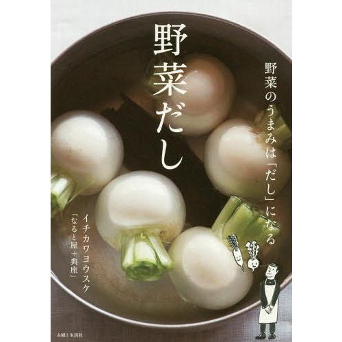 [本/雑誌]/野菜だし/イチカワヨウスケ/著 | 