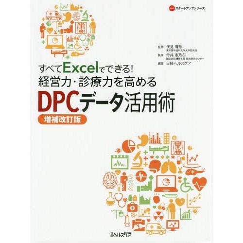 [本/雑誌]/すべてExcelでできる!経営力・診療力を高めるDPCデータ活用術 (NHCスタートアップシリーズ)/伏見清秀/監修 今井志乃ぶ/執筆