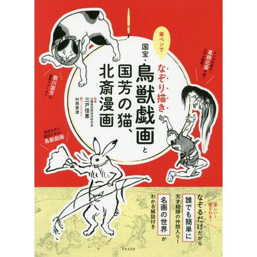 書籍のゆうメール同梱は2冊まで 本 雑誌 筆ペンでなぞり描き国宝 鳥獣戯画と国芳の猫 北斎漫画 三戸信惠 監修 村西恵津 筆ペンイラスト Neobk ネオウィング Yahoo 店 通販 Yahoo ショッピング