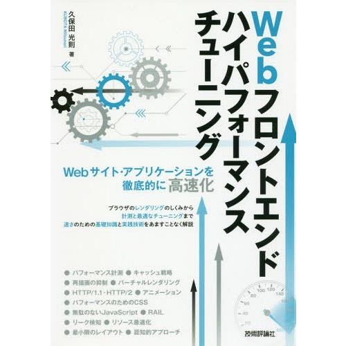 【送料無料】[本/雑誌]/Webフロントエンドハイパフォーマンスチューニング Webサイト・アプリケーションを徹底 | 