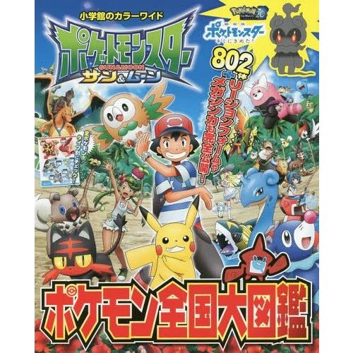 本 雑誌 ポケットモンスター サン ムーン ポケモン全国大図鑑 小学館のカラーワイド 小学館 Neobk ネオウィング Yahoo 店 通販 Yahoo ショッピング