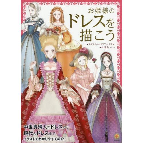 中世ヨーロッパ ドレス イラスト カットの本 の商品一覧 趣味 本 雑誌 コミック 通販 Yahoo ショッピング