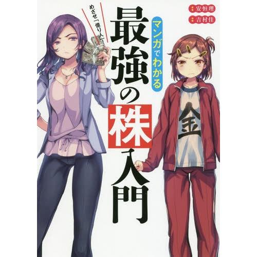 [本/雑誌]/マンガでわかる最強の株入門 めざせ「億り人」!/安恒理/著 吉村佳/漫画 | 