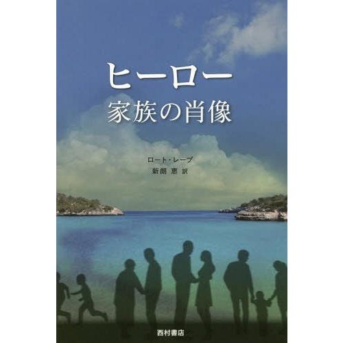 [本/雑誌]/ヒーロー 家族の肖像/ロート・レープ/著 新朗恵/訳｜neowing