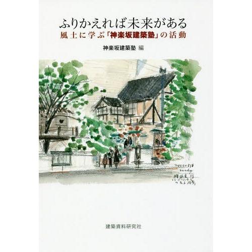 【送料無料】[本/雑誌]/ふりかえれば未来がある 風土に学ぶ「神楽坂建築塾」の活動/神楽坂建築塾/編｜neowing